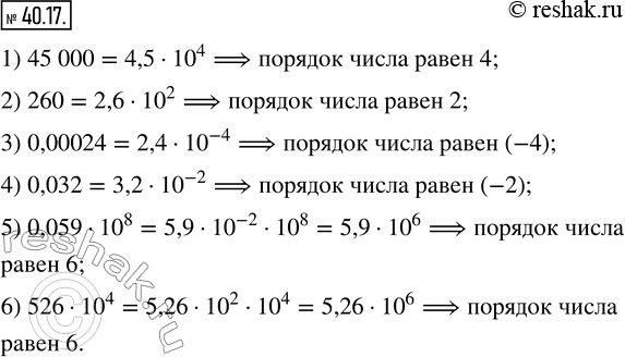  40.17.         :1) 45 000;   3) 0,00024;     5) 0,05910^8;2) 260;      4) 0,032;       6) 52610^4. ...