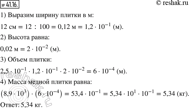  41.16.    8,910^3 /^3.    ,   2,510^-1 ,  - 12 ,   - 0,02...