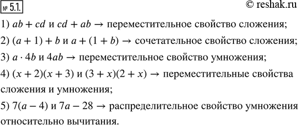  5.1.       ,      :1) ab+cd  cd+ab; 2) (a+1)+b  a+(1+b);...