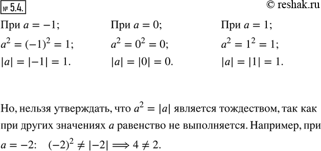  5.4.    a^2   |a|   a=-1;0;1.   ,   a^2 = |a| ...