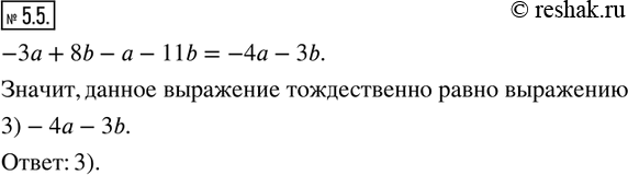  5.5.        -3a+8b-a-11b: 1)-4a+3b;  2)-3a+3b;  3)-4a-3b;  4)-3a-3b?   ...