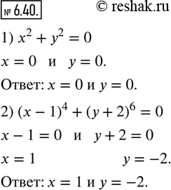  6.40.    x  y  :1) x^2+y^2=0;   2) (x-1)^4+(y+2)^6=0?   ...