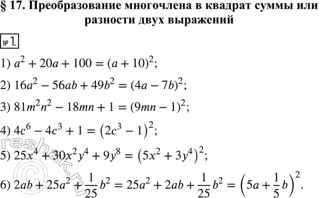  1.      :1) a^2+20a+100; 2) 16a^2-56ab+49b^2; 3) 81m^2 n^2-18mn+1; 4) 4c^6-4c^3+1; 5) 25x^4+30x^2 y^4+9y^8;6)...