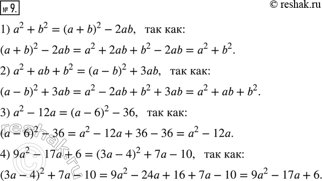  9.   ,   :1) a^2+b^2=(a+b)^2-______. 2) a^2+ab+b^2=(a-b)^2+_____. 3) a^2-12a=(a-6)^2_____.4)...