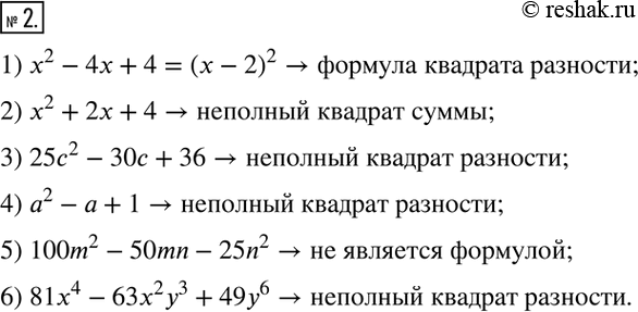  2.  ,        :1) x^2-4x+4=(x-2)^2; 2) x^2+2x+4; 3) 25c^2-30c+36; 4) a^2-a+1; 5)...