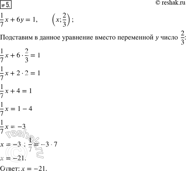  5. ,    (x; 2/3)    1/7 x + 6 = 1.  ...