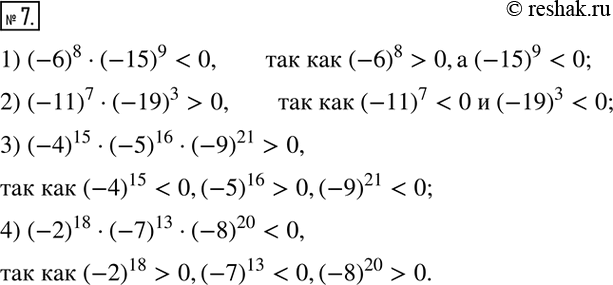  7.     :1) (-6)^8  (-15)^9  ____ 0; 2) (-11)^7 (-19)^3 _____ 0; 3) (-4)^15  (-5)^16 (-9)^21 ____ 0; 4) (-2)^18 (-7)^13 ...