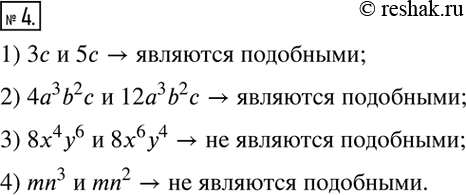  4.    .1) 3c  5c; 2) 4a^3 b^2 c  12a^3 b^2 c; 3) 8x^4 y^6   8x^6 y^4; 4) mn^3   mn^2. ...