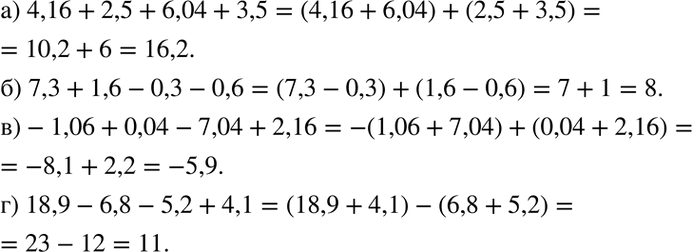  1.16. ) 4,16 + 2,5 + 6,04 + 3,5;) 7,3 + 1,6 - 0,3 - 0,6;) -1,06 + 0,04 - 7,04 + 2,16;) 18,9 - 6,8 - 5,2 +...