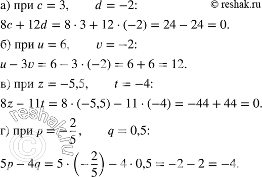    :1.20. ) 8 + 12d   = 3, d = -2;) u - 3v  u = 6, v = -2;) 8z - 11t  z = -5,5, t = -4;) 5 - 4q   = -2/5, q =...