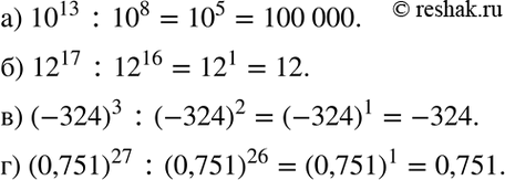  :a) 10^13 : 10^8;	) 12^17 : 12^16;	) (-324)3 : (-324)2;) (0,751)27 :...