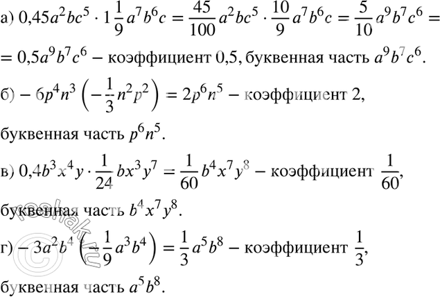  a) 0,452b5 * 1*1/97b6;) -6p4n3(-1/3*n2p2);  	) 0,434 * 1/24* b37;) -3a2b4(-1/9*a3b4)....