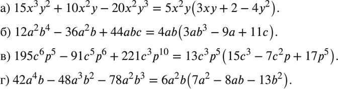  ) 15x3y2 + 10x2y -20x2y3;) 12a2b4 - 36a2b + 44abc;) 195c6p5 - 91c5p6+221c3p10;) 42a4b - 48a3b2 - 78a2b3....