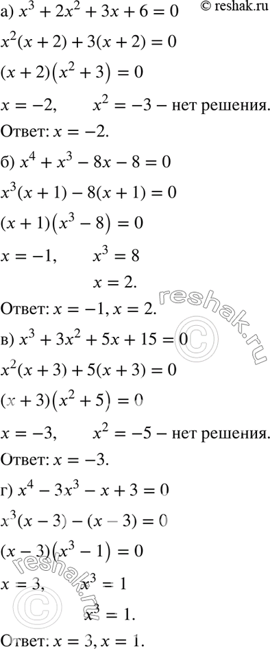   :) x3 + 2x2 + 3x + 6 = 0;	) x4 + x3 - 8x - 8 = 0;	) x3 + 3x2 + 5 + 15 = 0;) x4 - 3x3 - x + 3 =...