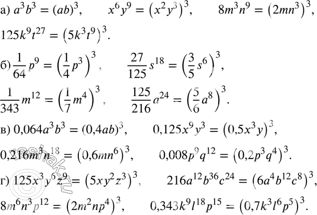        :) 3b3, 69,	8m3n9,	125k9t27;) 1p9/64, 27s18/125, 1m12/343, 125a24/216;) 0,0643b3,	0,12593,...