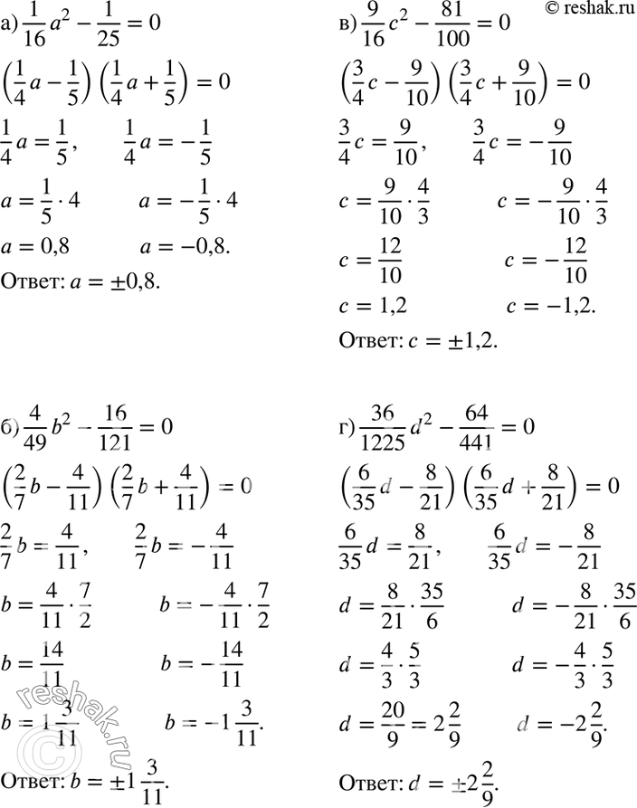   :) 1a2/16 - 1/25=0; ) 4b/49 - 16/121=0;) 9c2/16 - 81/100=0; ) 36d2/1225 - 64/441=0....