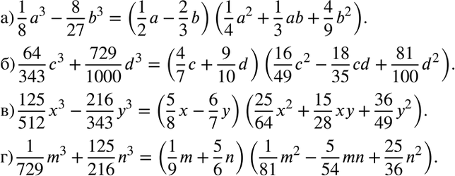     :) 1a3/8 - 8b3/27; ) 64c3/343+ 729d3/1000; ) 125x3/512 - 216y3/343; ) 1m3/729 + 125n3/216....