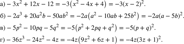  ) -3x2 + 12x- 12;	) -23 + 202b - 50b2; ) -52 - 10pq- 5q2;) -36z2 - 24z2 -...