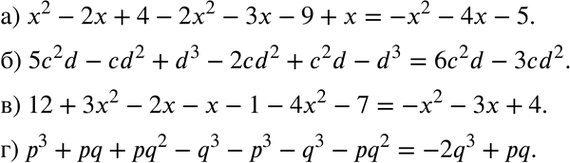  134.     :) 2 - 2 + 4 - 2x2 - 3x - 9 + ;) 5c2d - cd2 + d3 - 2cd2 + c2d - d3;) 12 + 3x2 - 2x - x - 1 - 4x2 - 7;) 3 + pq...