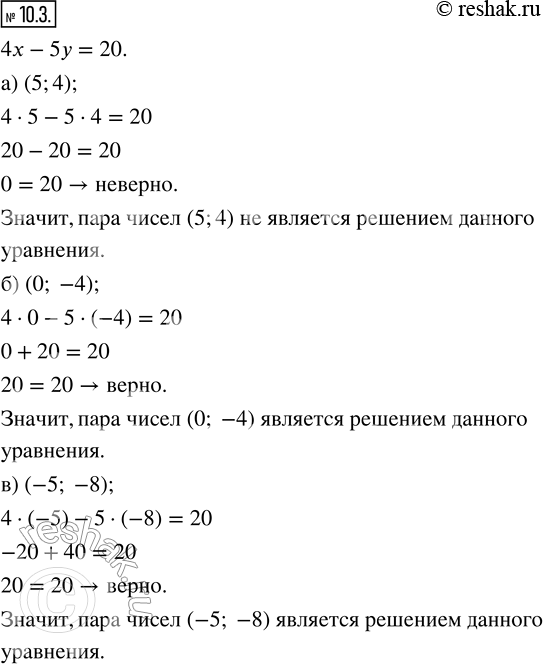  10.3.   ,     4x - 5 = 20:) (5; 4);    ) (-5; -8);   ) (5; 0);) (0; -4);   ) (2,5; 6);   ) (10;...