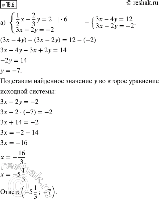  18.6.      : ) {1/2 x - 2/3 y = 2; 3x - 2y = -2};) {2/3 x + 4/5 y = -1; 3/4 x - 4/5 y = -5/12};) {3/4 x +...