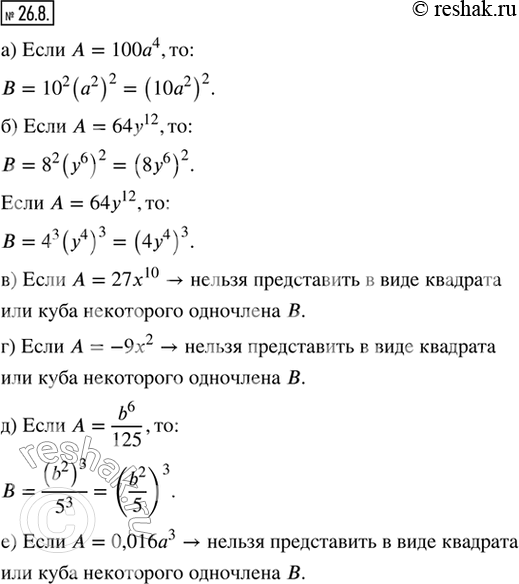  26.8.              , :)  = 100^4;   )  = 27x^10;   )  = b^6/125;)  = 64y^2;   ...