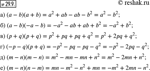  29.9.     : ) ( - b)( + b);    ) (-p - q)(p + q);) ( - b)(- - b);   ) (m - n)(m - n);) (p + q)( + q);    ) (m -...