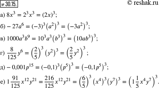  30.15.      :) 8^3;     ) 1000^3 b^9;   ) -0,001^15;) -27a^6;   ) 8/125 y^6;     ) 1 91/125 x^12...