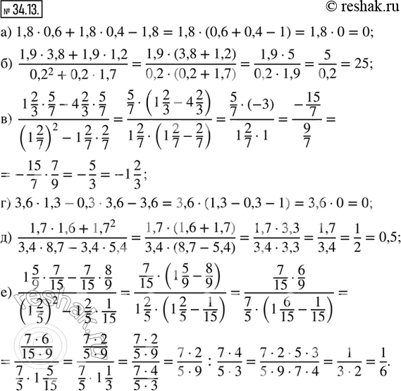  34.13.    :) 1,8  0,6 + 1,8  0,4 - 1,8; ) (1,9  3,8 + 1,9  1,2)/(0,2^2 + 0,2  1,7); ) (1 2/3  5/7 - 4 2/3  5/7)/((1...