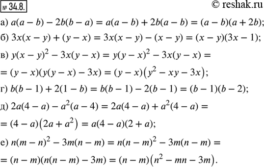  34.8.           :) a(a - b) - 2b(b - a);     ) b(b - 1) + 2(1 - b);) 3x(x - y) + (y - x);    ...