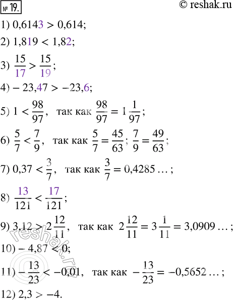  19.  :1) 0,6143  0,614;    5) 1  98/97;          9) 3,12  2 12/11;2) 1,819  1,82;      6) 5/7  7/9;          10) -4,87  0;3) 15/17  15/19;    ...