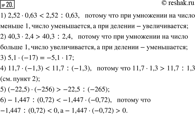  20.   ,   :1) 2,52  0,63  2,52 : 0,63;2) 40,3  2,4  40,3 : 2,4;3) 5,1  (-17)  -5,1 17;4) 11,7  (-1,3)  11,7...