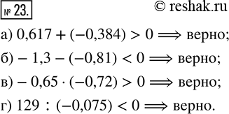  23. 1) ,   , :)   0,617  -0,384   ;)   -1,3  -0,81   ;)...