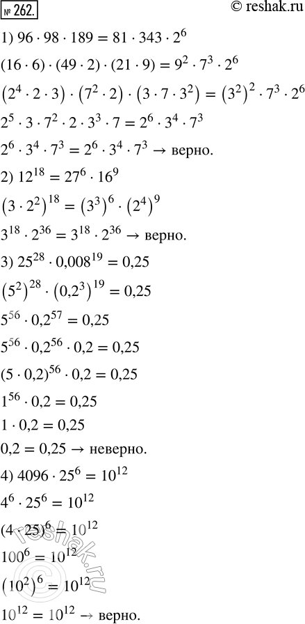  262.   :1) 96  98  189 = 81  343  2^6;   3) 25^28  0,008^19 = 0,25;2) 12^18 = 27^6  16^9;              4) 4096  25^6 =...