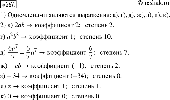  267. 1)      :) 2ab;     ) 3c/d;      ) 6a^7/7;    ) -b;   ) z;)  + ;   ) a^2 b^8;   ) m^2 - n;   ) -34;   )...