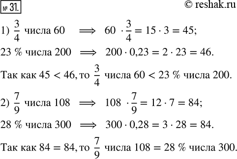  31. : 1) 3/4  60  23 %  200;2) 7/9  108  28 % ...