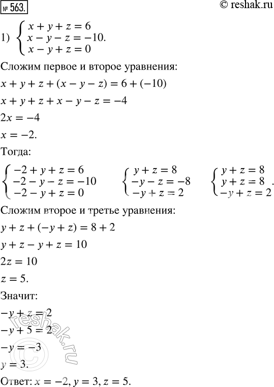  563.   :1) {x + y + z = 6;  x - y - z = -10;  x - y + z = 0};2) {x + 2y + 3z = 9;  x - 3y + 2z = 1;  2x - 5y + 3z =...