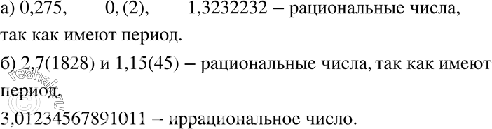  108.      ,   :) 0,275; 0,(2); 1,32323232...;) 2,7(1828); 3,01234567891011...;...