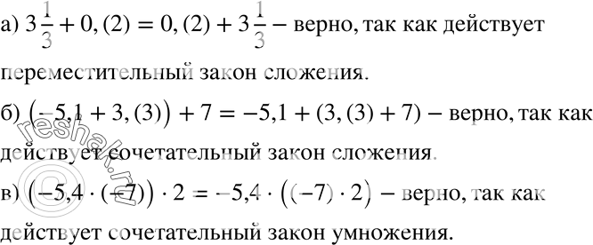  144.   :) 3*1/3 + 0,(2) = 0,(2)+ 3*1/3;) (-5,1 + 3,(3)) + 7 = -5,1 + (3,(3) + 7);) (-5,4 * (-7)) * 2 = -5,4 * ((-7) *...