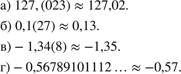  152.      0,01 :) 127,(023); ) 0,1(27); ) -1,34(8); )...