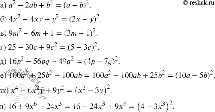  357      :a) a2-2ab + b2; ) 42-4 + 2;	) 9m2-6m + 1; ) 25 - 30 + 92; ) 162 - 56pq + 49q2;	) 1002 + 25b2...