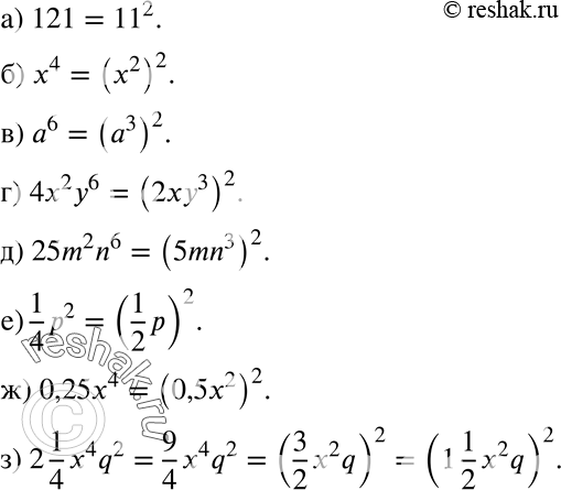  379.     :) 121;	) 4;	) 6;) 4x2y6;) 25m2n6;) 1/4*2;	) 0,25x4;) 2*1/4*x4q2....