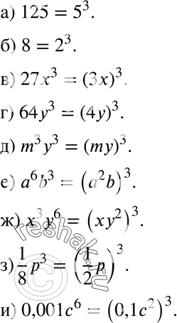  396        3: ) 125;	) 8;	) 273;) 643;	) m33;	) 6b3;) x3y6;) 1/8*p3;) 0,001c6....