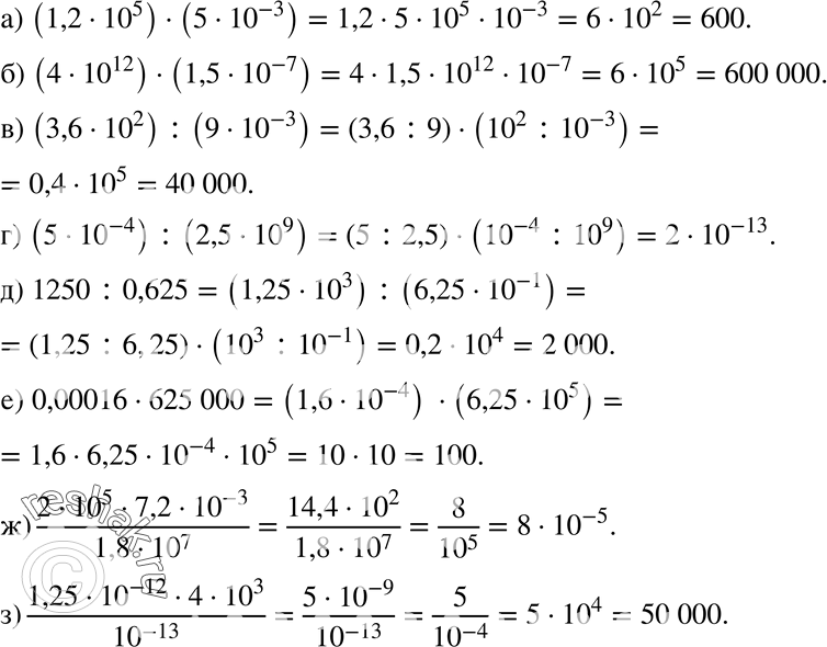  607 :) (1,2*10^5)*(5*10^-3);) (4*10^12)*(1,5*10^-7);) (3,6*10^2):(9*10^-3);) (5*10^-4):(2,5*10^9);) 1250:0,625;) 0,00016*625 000;)...