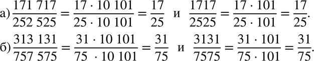  807. . , :) 171717/252525=1717/2525=17/25;) 313131/757575=3131/7575=31/75....