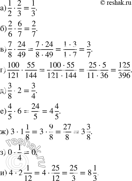  812 ) 1/2*2/3;) 2/6*6/7;) 7/8*24/49;) 100/121*55/144;) 3/8*2;) 4/5*6;) 3* 1*1/8;) 0*1/4;) 4*2*1/12....