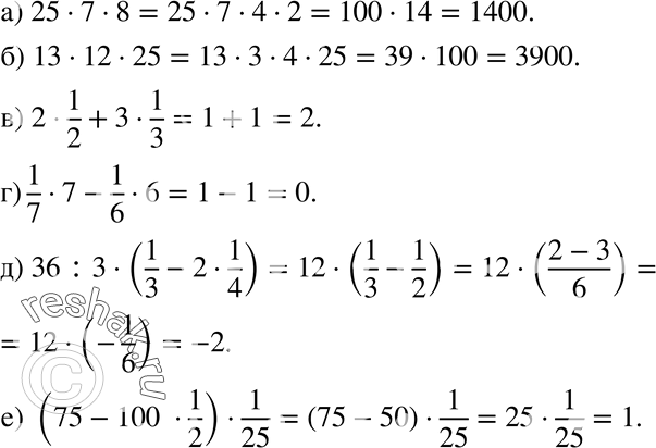  819 ) 25*7*8;) 13*12*25;) 2*1/2+3*1/3;) 1/7*7-1/6*6;) 36:3*(1/3-2*1/4);) (75-100*1/2)*1/25....