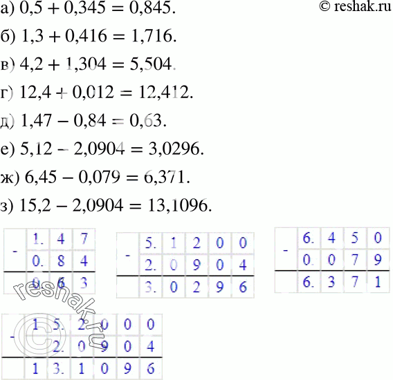   (832841):832 ) 0,5 + 0,345; ) 1,3 + 0,416; ) 4,2 + 1,304; ) 12,4 + 0,012; ) 1,47 - 0,84; ) 5,12 - 2,0904;) 6,45 - 0,079;) 15,2 -...