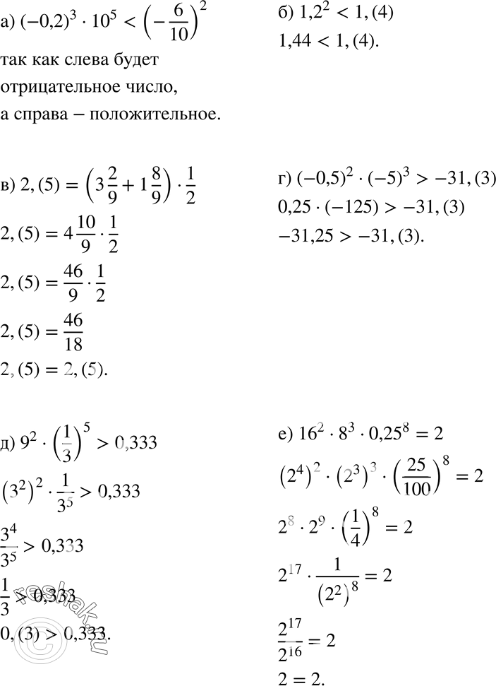  859.    :) (-0,2)3 * 10^5  (-6/10)2;) 2,(5)  (3*2/9+1*8/9)*1/2;) 9^2 * (1/3)5   0,333;) (-0,5)2 * (-5)3  -31,(3);)...