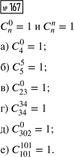  167.  :a) C_4^0;   ) _5^5;   ) _23^0;   ) _34^34;   ) _302^0;   )...